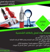 مضخة مياه تعمل بالطاقه الشمسية 1