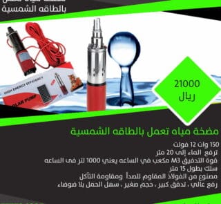 مضخة مياه تعمل بالطاقه الشمسية 1