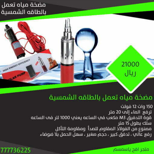 مضخة مياه تعمل بالطاقه الشمسية 1