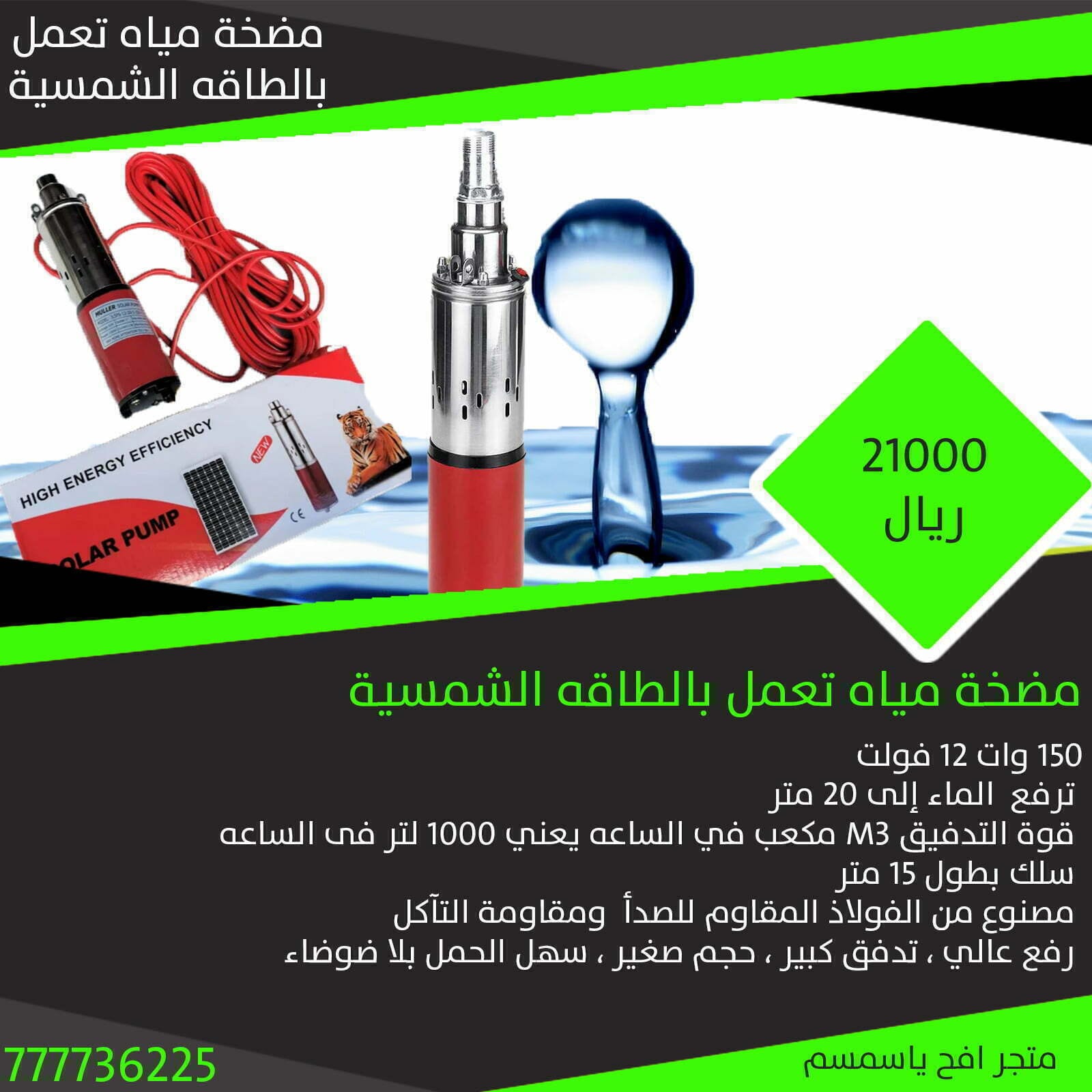 مضخة مياه تعمل بالطاقه الشمسية 1