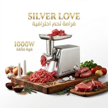 فرامة اللحم الكهربائية القوية من Silver Love بقوة 1000 واط